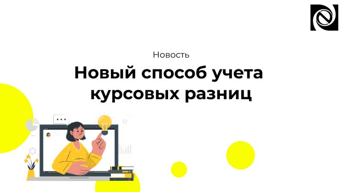 Новый способ учета курсовых разниц