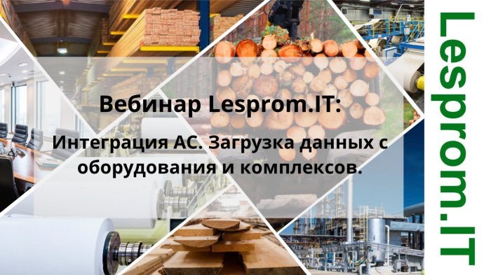 Интеграция АС. Загрузка данных с оборудования и комплексов. компании Неосистемы Северо-Запад