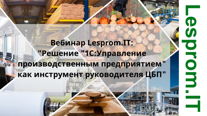 Решение "1С:Управление производственным предприятием" как инструмент руководителя ЦБП компании Неосистемы Северо-Запад
