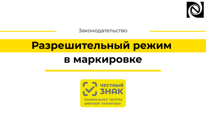 Разрешительный режим в маркировке