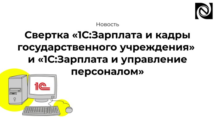 Свертка «1С:Зарплата и кадры государственного учреждения» и «1С:Зарплата и управление персоналом»