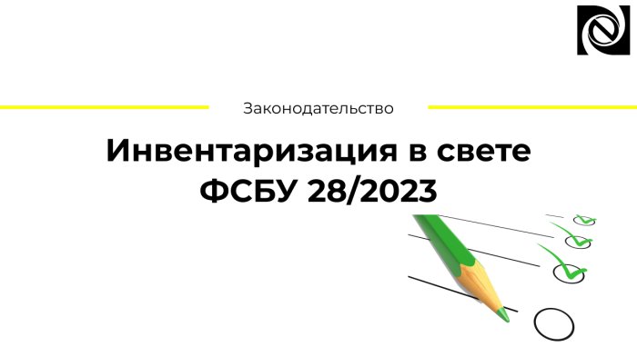 Инвентаризация в свете ФСБУ 28/2023