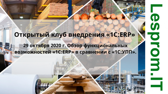 Открытый клуб внедрения «1С:ERP»: Обзор функциональных возможностей «1C:ERP» в сравнении с «1С:УПП». компании Неосистемы Северо-Запад