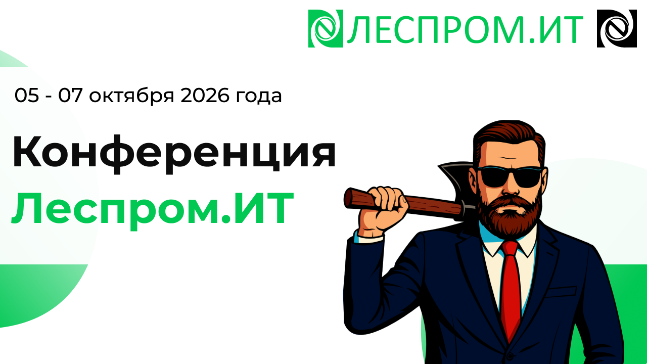 Конференция Леспром.ИТ
