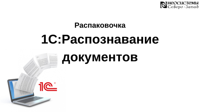 Распаковочка. 1С:Распознавание документов