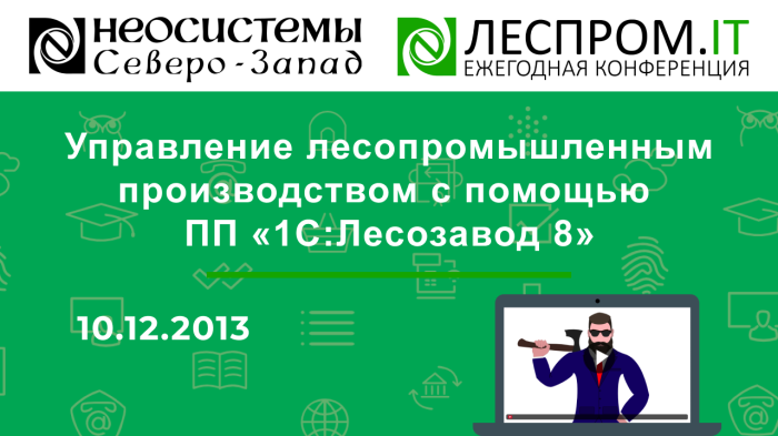 Управление лесопромышленным производством с помощью ПП «1С:Лесозавод 8» компании Неосистемы Северо-Запад