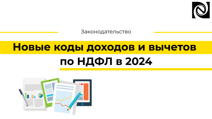 Новые коды доходов и вычетов по НДФЛ в 2024