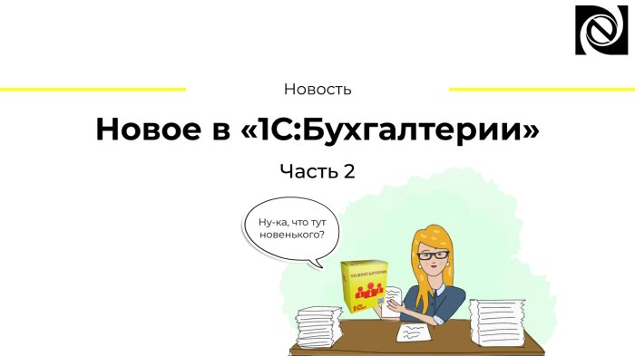 Новое в «1С:Бухгалтерии». Часть 2
