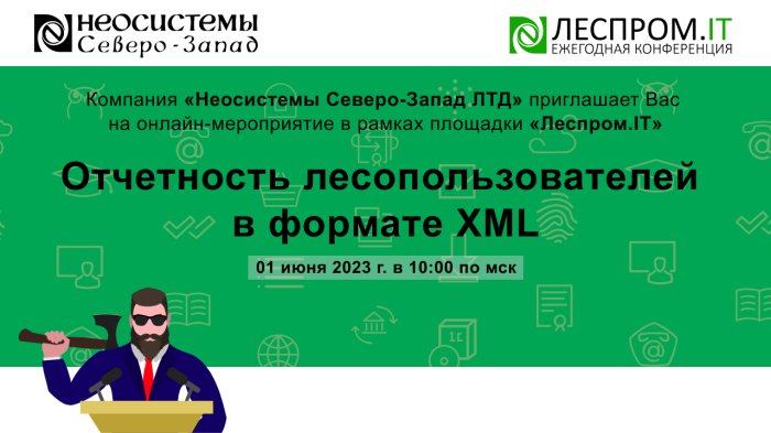 Отчетность лесопользователей в формате XML компании Неосистемы Северо-Запад