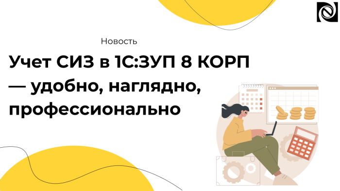 Учет СИЗ в 1С:ЗУП 8 КОРП — удобно, наглядно, профессионально