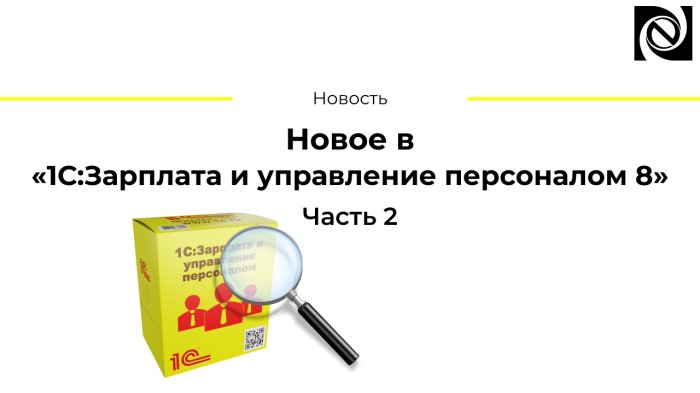 Новое в «1С:Зарплата и управление персоналом 8». Часть 2