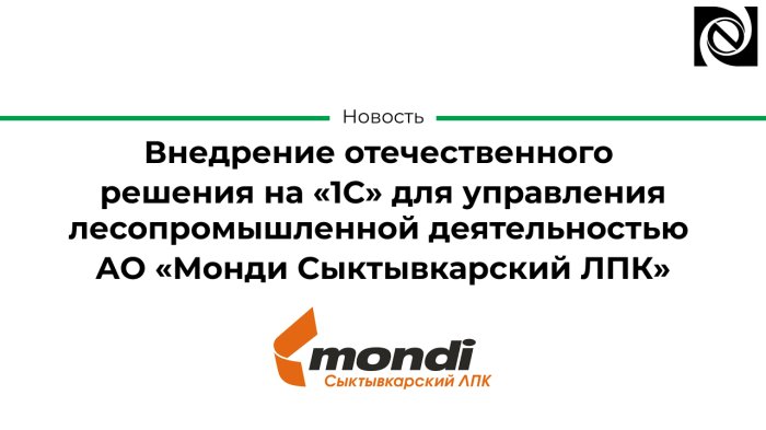 Внедрение отечественного решения на «1С» для управления лесопромышленной деятельностью АО «Монди Сыктывкарский ЛПК» компании Неосистемы Северо-Запад