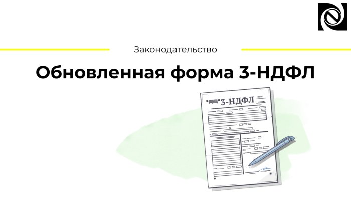 Обновленная форма 3-НДФЛ