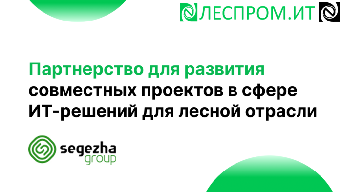 «Неосистемы Северо-Запад ЛТД» и «Сегежа Цифровые Решения» (входит в состав «Сегежа Групп») подписали соглашение о партнерстве компании Неосистемы Северо-Запад