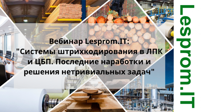 Системы штрихкодирования в ЛПК и ЦБП. Последние наработки и решения нетривиальных задач компании Неосистемы Северо-Запад