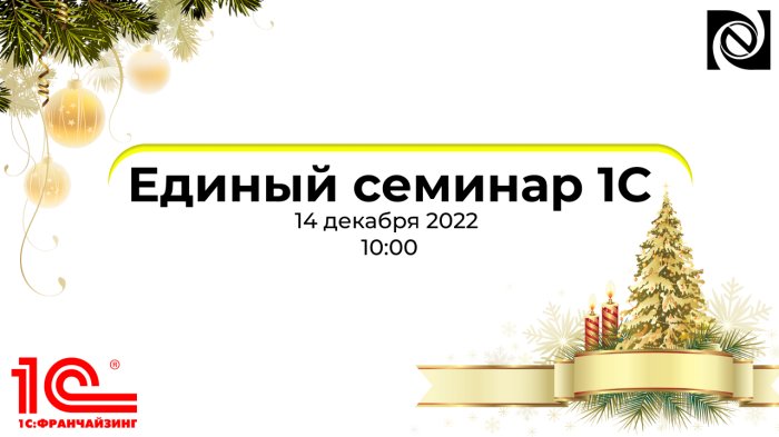 Единый семинар «1С» 14.12.2022 в 10:00
