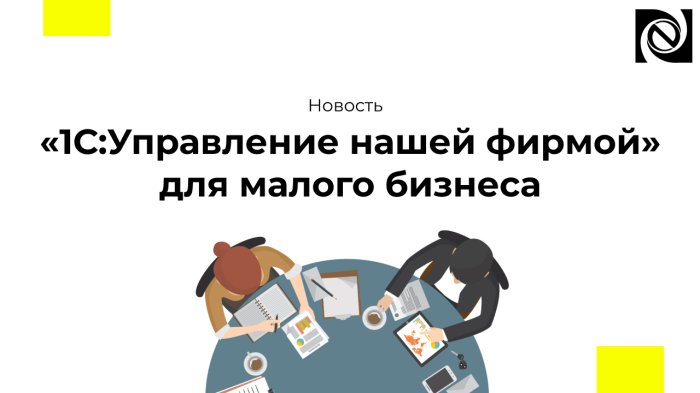 «1С:Управление нашей фирмой» для малого бизнеса
