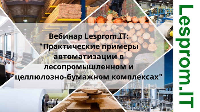 Практические примеры автоматизации в лесопромышленном и целлюлозно-бумажном комплексах компании Неосистемы Северо-Запад