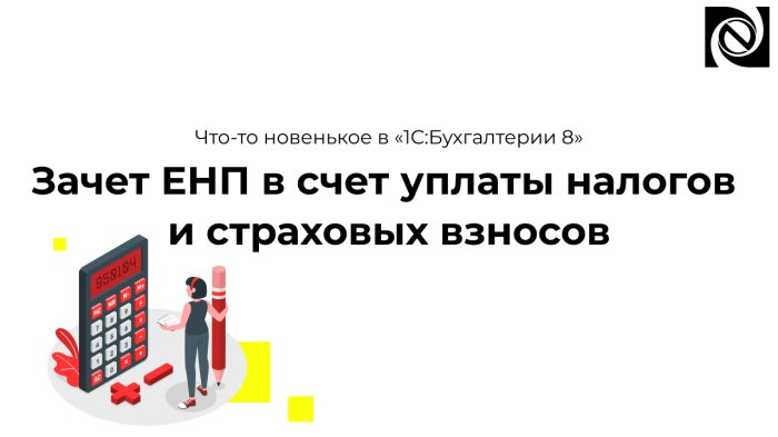 Что-то новенькое в «1С:Бухгалтерии 8»: зачет ЕНП в счет уплаты налогов и страховых взносов