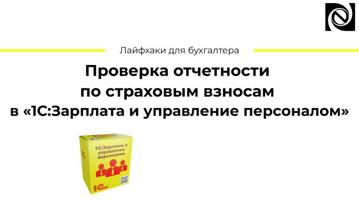 Проверка отчетности по страховым взносам в 1С:Зарплата и управление персоналом