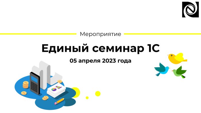 Единый семинар «1С» 05 апреля 2023 года