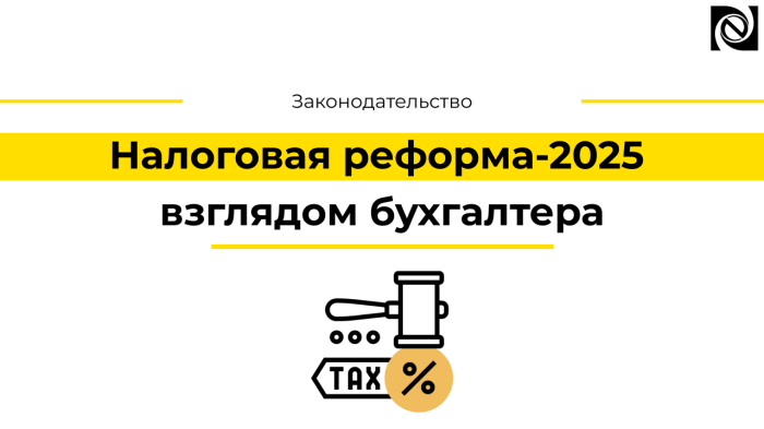 Налоговая реформа-2025 взглядом бухгалтера