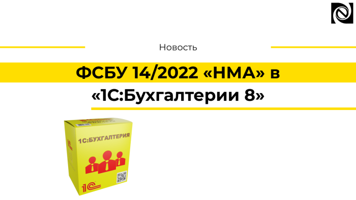 ФСБУ 14/2022 «НМА» в «1С:Бухгалтерии 8»