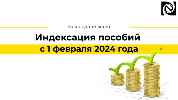 Индексация пособий с 1 февраля 2024 года