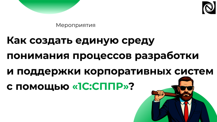Как создать единую среду понимания процессов разработки и поддержки корпоративных систем с помощью «1С:СППР»? компании Неосистемы Северо-Запад
