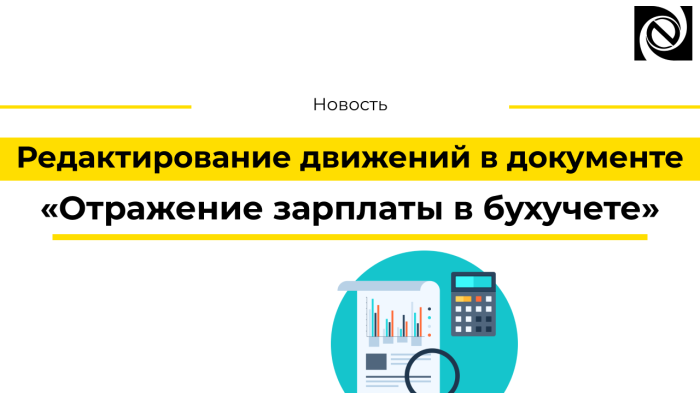 Редактирование движений в документе «Отражение зарплаты в бухучете»