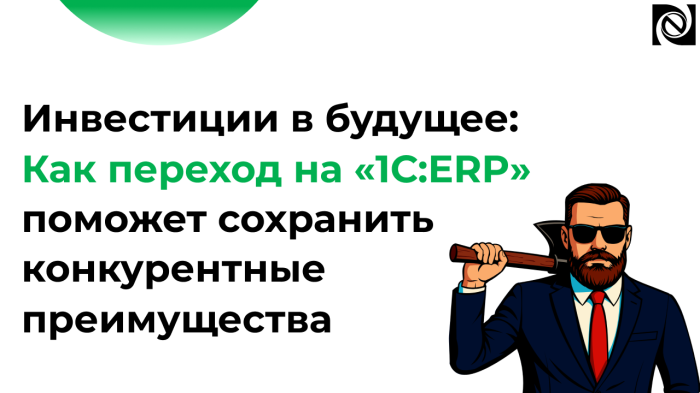 Инвестиции в будущее: Как переход на «1С:ERP» поможет сохранить конкурентные преимущества компании Неосистемы Северо-Запад