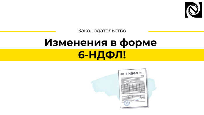 Изменения в форме 6-НДФЛ!
