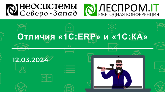 Отличия «1С:ERP» и «1С:КА» компании Неосистемы Северо-Запад