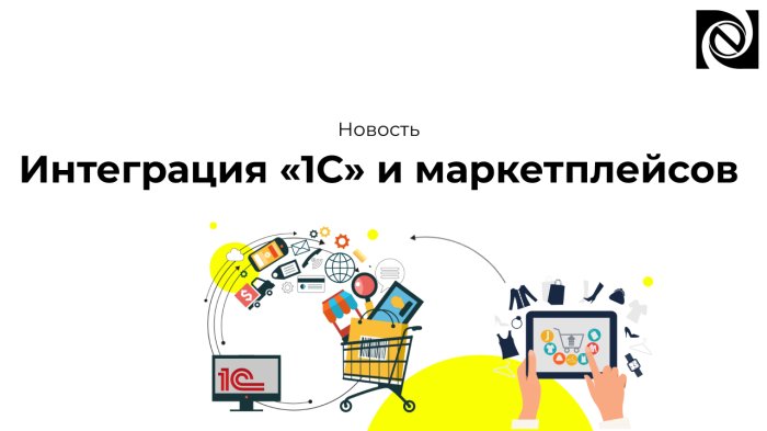 Интеграция «1С» и маркетплейсов