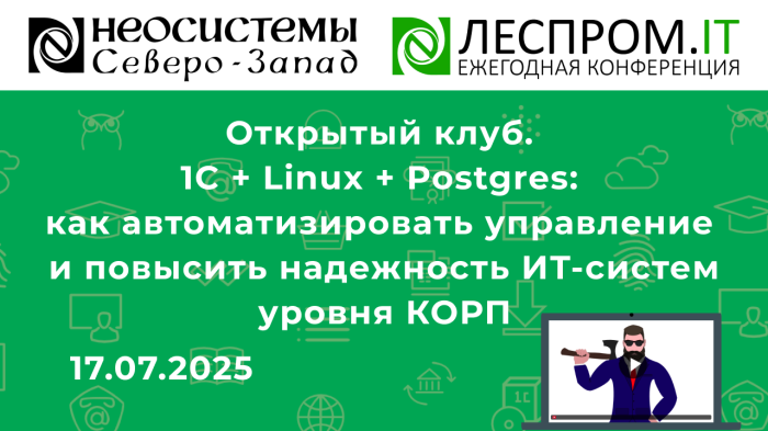 Открытый клуб. 1C + Linux + Postgres: как автоматизировать управление и повысить надежность ИТ-систем уровня КОРП компании Неосистемы Северо-Запад