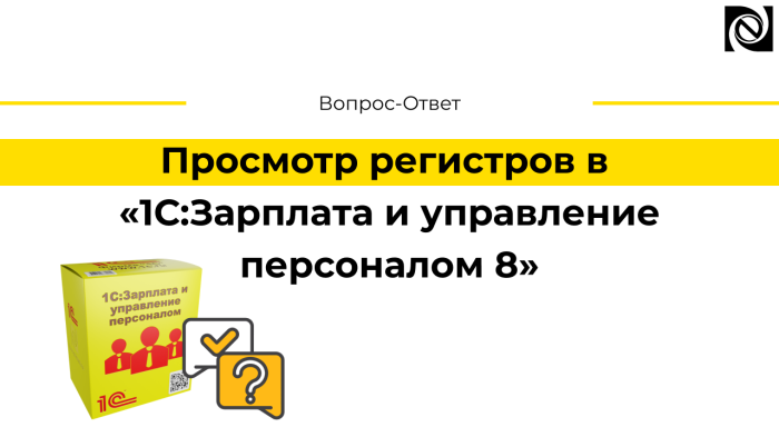 Просмотр регистров в программе «1С:Зарплата и управление персоналом 8»
