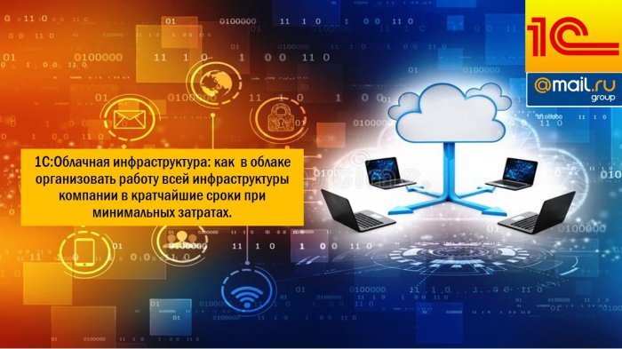 1С:Облачная инфраструктура - что это такое?