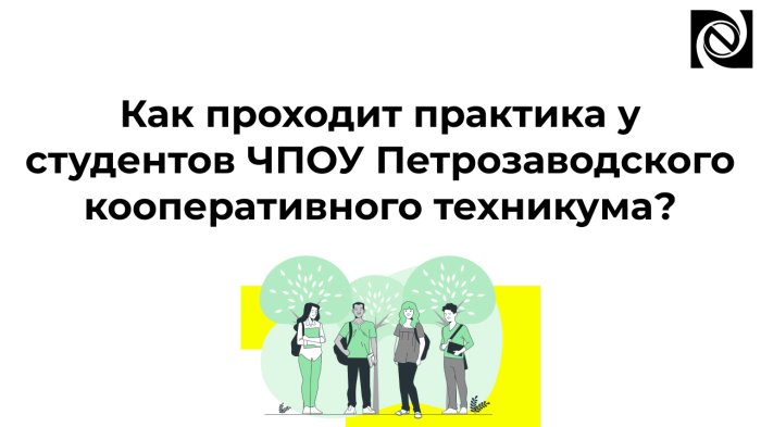 Как проходит практика у студентов ЧПОУ Петрозаводского кооперативного техникума?