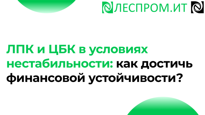 ЛПК и ЦБК в условиях нестабильности: как достичь финансовой устойчивости? компании Неосистемы Северо-Запад