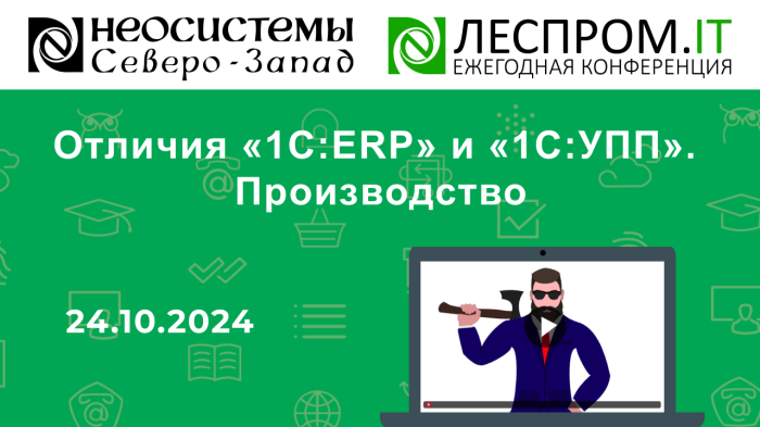 Отличия «1С:ERP» и «1С:УПП». Производство компании Неосистемы Северо-Запад