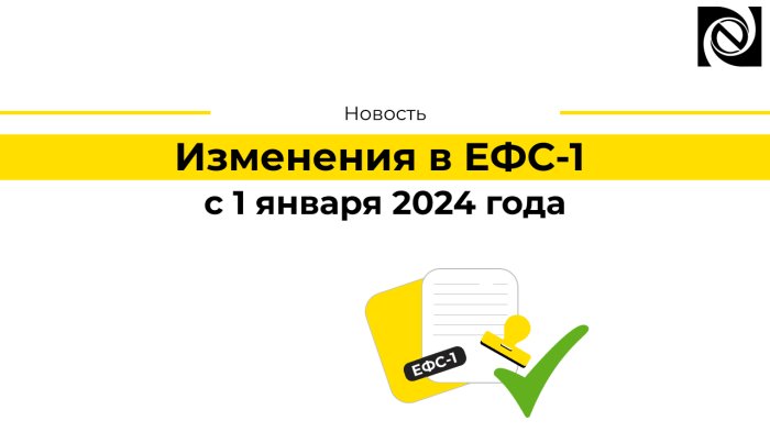 Изменения в ЕФС-1 с 1 января 2024 года