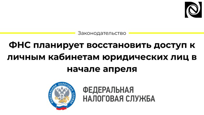 ФНС планирует восстановить доступ к личным кабинетам юридических лиц в начале апреля