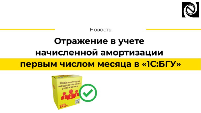 Отражение в учете начисленной амортизации первым числом месяца в «1С:БГУ»