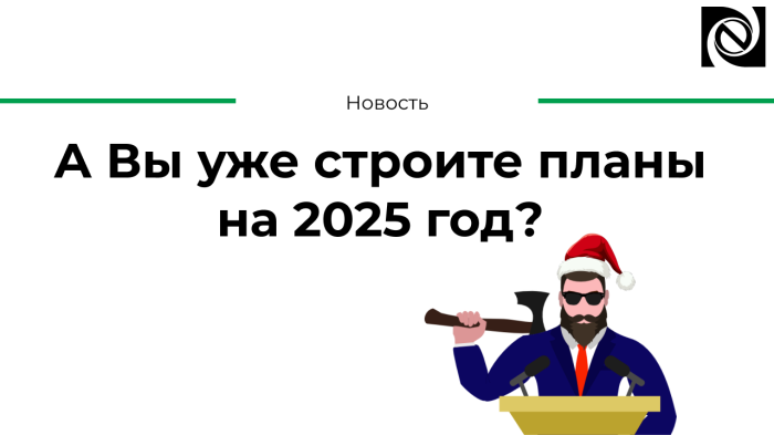 А Вы уже строите планы на 2025 год? компании Неосистемы Северо-Запад