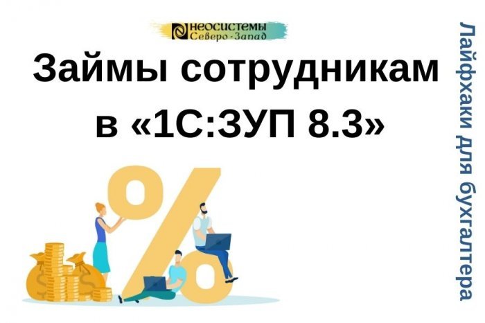 Новый ролик для бухгалтерии! Займы сотрудникам в «1С:Зарплата и управление персоналом 8.3»