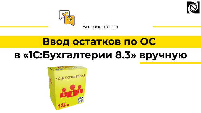Ввод остатков по ОС в «1С:Бухгалтерии 8.3» вручную