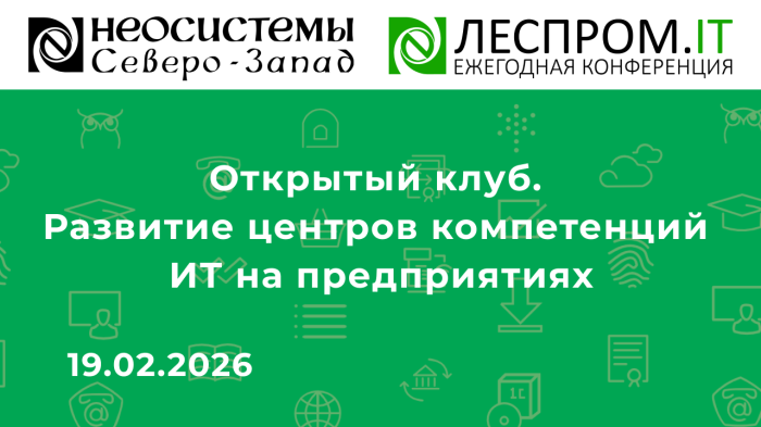 Открытый клуб. Развитие центров компетенций ИТ на предприятиях компании Неосистемы Северо-Запад