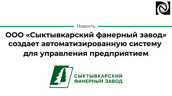 ООО «Сыктывкарский фанерный завод» создает автоматизированную систему для управления предприятием компании Неосистемы Северо-Запад