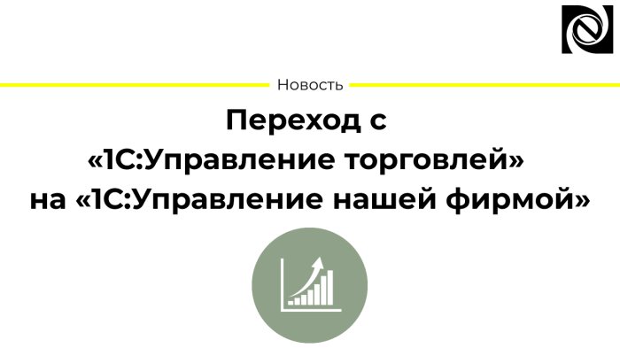Переход с «1С:Управления торговлей» на «1С:Управление нашей фирмой»