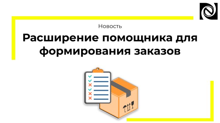 Расширение помощника для формирования заказов